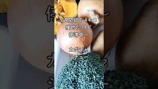 45%オフ豆乳とカボチャで作る！「痩せシチュー」#ダイエット#カボチャレシピ #ダイエットルーティン #食べて痩せる #ダイエットレシピ #料理 #簡単レシピ#shortsfeed #圧力鍋レシピ