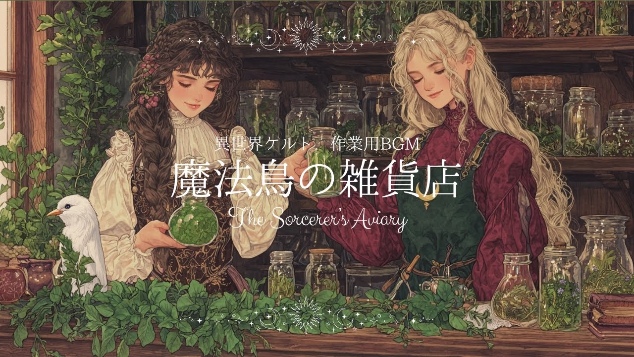 【作業用BGM】魔法鳥の雑貨店−The Sorcerer’s Aviary−【異世界ケルト音楽/勉強用/睡眠用/リラックス用】