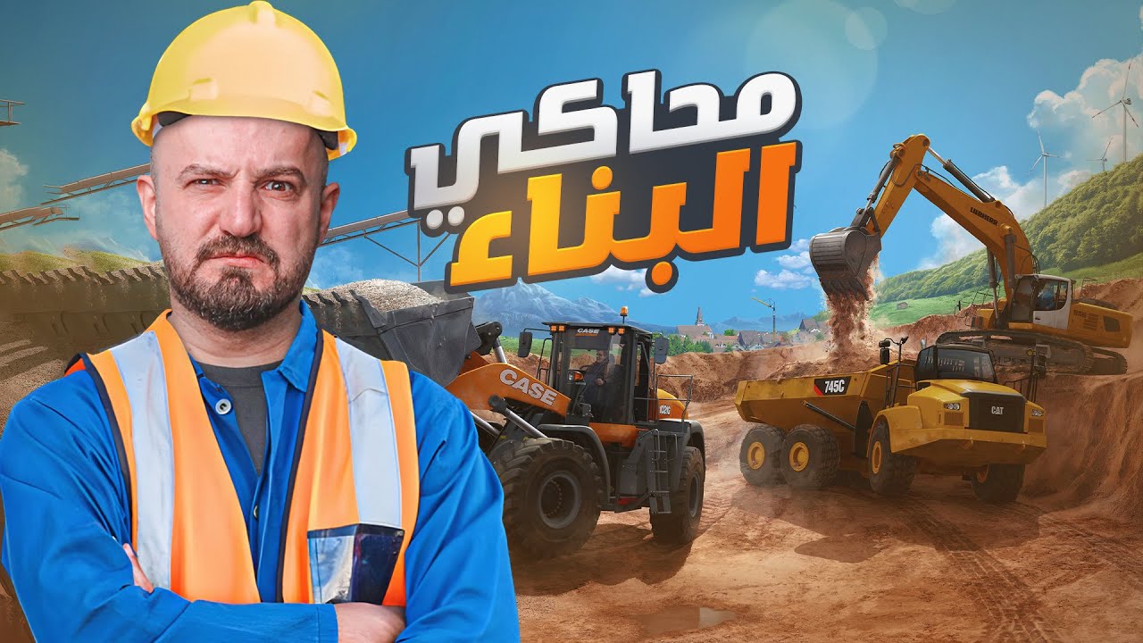 محاكي البناء اجمل محاكي لعام ٢٠٢٣ construction simulator #1