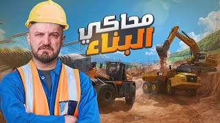 محاكي البناء اجمل محاكي لعام ٢٠٢٣ construction simulator #1 screenshot 5