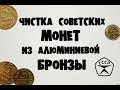 Чистка советских монет из алюминиевой бронзы