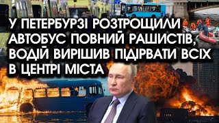 У Петербурзі РОЗТРОЩИЛИ автобус повний РАШИСТІВ, водій ВИРІШИВ підірвати в центрі міста