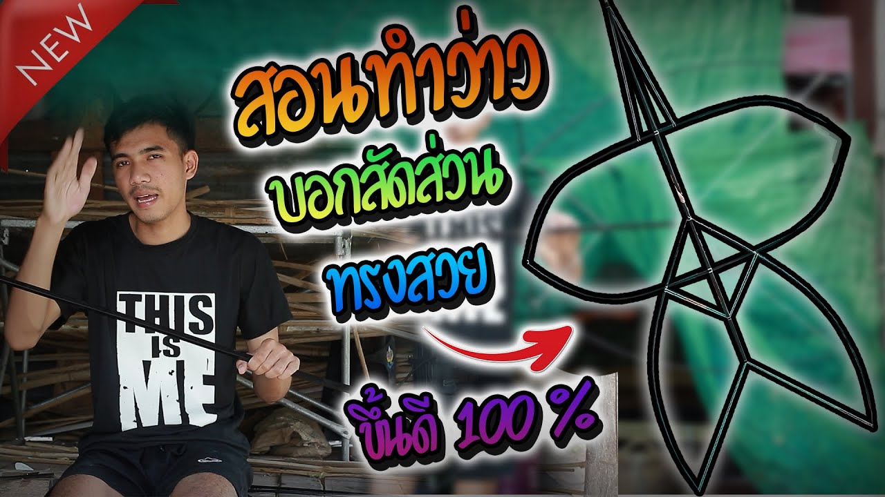 สอนทำว่าวจุฬา บอกสัดส่วน ทรงสวย ขึ้นดี1000000000%