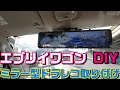 【エブリイワゴン】ミラー型ドライブレコーダーDIYで取り付けてみた【ドラレコ取り付け作業】