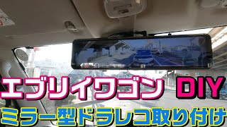 【エブリイワゴン】ミラー型ドライブレコーダーDIYで取り付けてみた【ドラレコ取り付け作業】