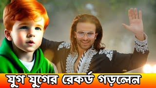 আবারো প্রমান করলেন নতুন রেকর্ড গড়লেন // কিং অলয়েজ কিং । sakib khan korbani korbani. #priyotoma