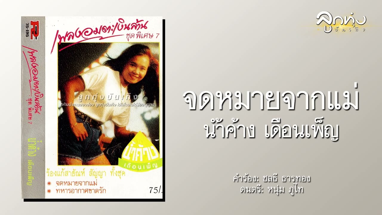 จดหมายจากแม่ - น้ำค้าง เดือนเพ็ญ [Audio]