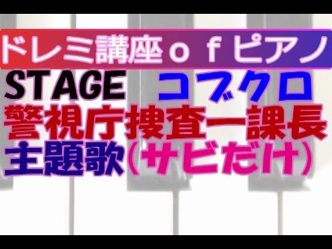 ｻﾋﾞだけﾄﾞﾚﾐ講座ofﾋﾟｱﾉ「STAGE」ｺﾌﾞｸﾛ（ﾄﾞﾗﾏ「警視庁捜査一課長」主題歌）（原曲キー&原曲ｽﾋﾟｰﾄﾞで演奏