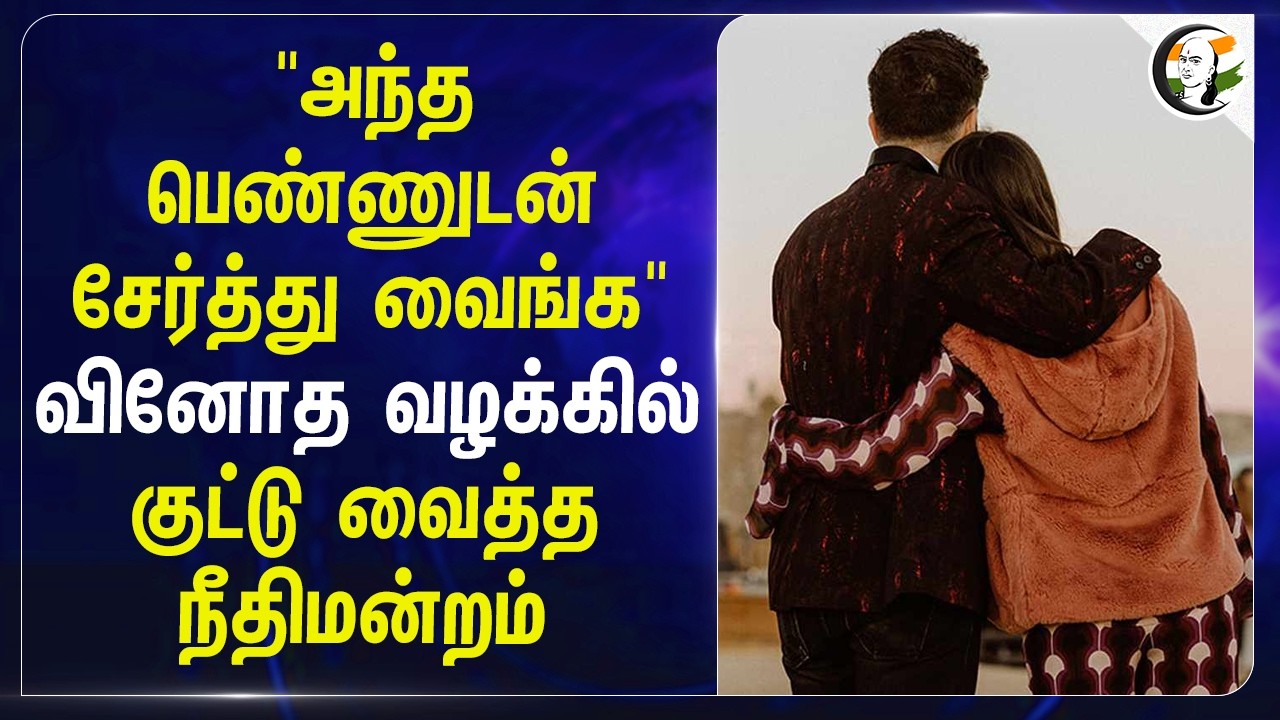 ⁣"அந்த பெண்ணுடன் சேர்த்து வைங்க" வினோத வழக்கில் குட்டு வைத்த Court | LIVE-IN | Habeas Corpus