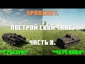 Sprocket, 8 часть. Делаю нормальные танки. ПТ САУ "Грызун" и "Черепаха".