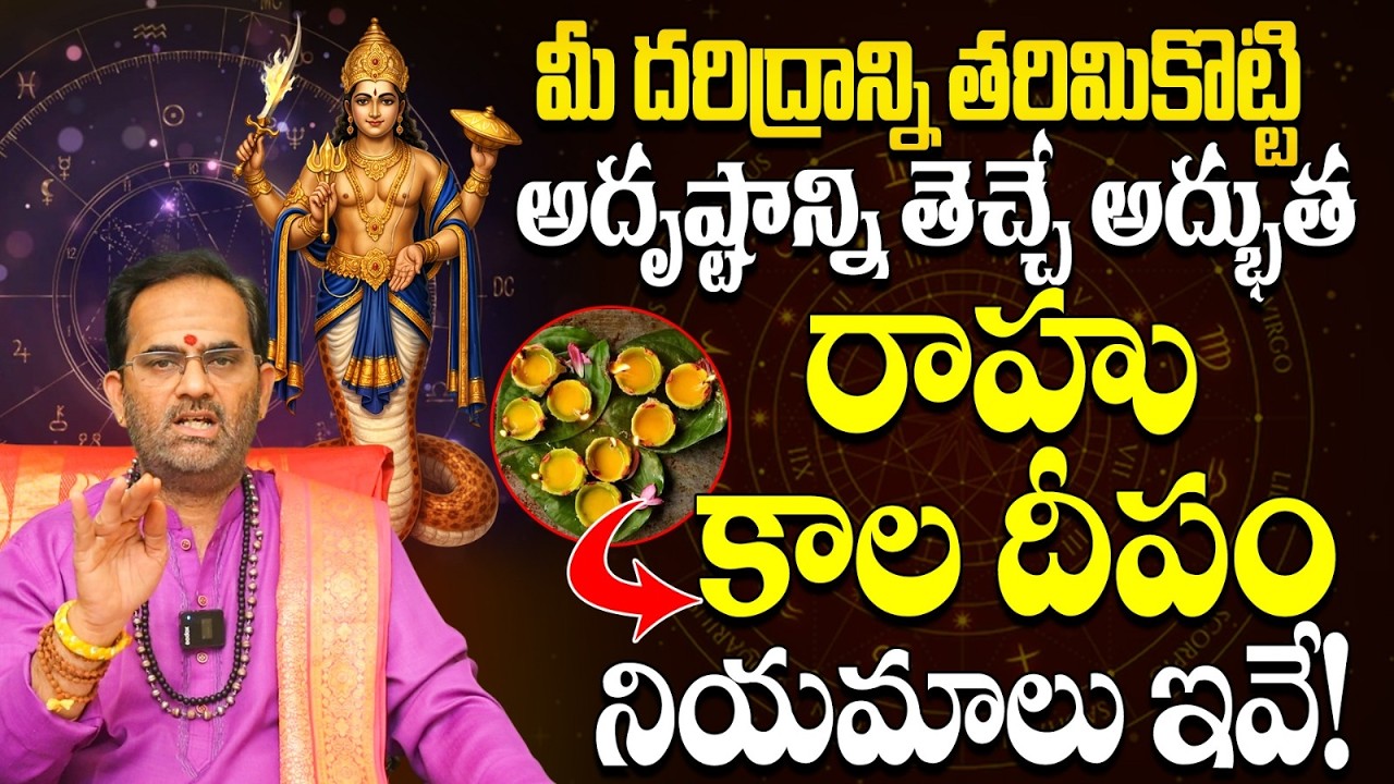 రాహుకాల దీపారాధన నియమాలు మరియు ఫలితాలు | Rahu Kala Deepam Benefits in Telugu