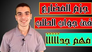 جزم المضارع فى جواب الطلب بطريقة سهلة ومبسطة جدا جداا👍💛