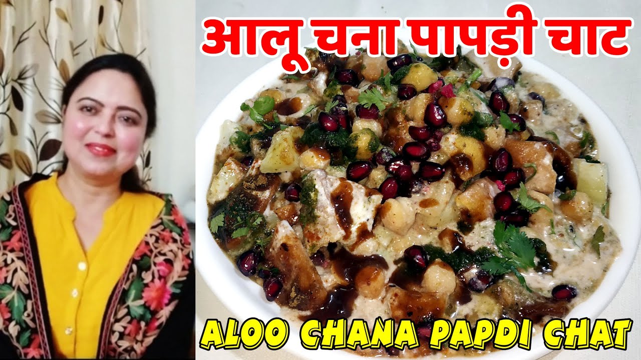 Aloo chana papdi chat I chana chat with aloo & papdi I चना चाट आलू और पापड़ी के साथ | Monicaz Kitchen