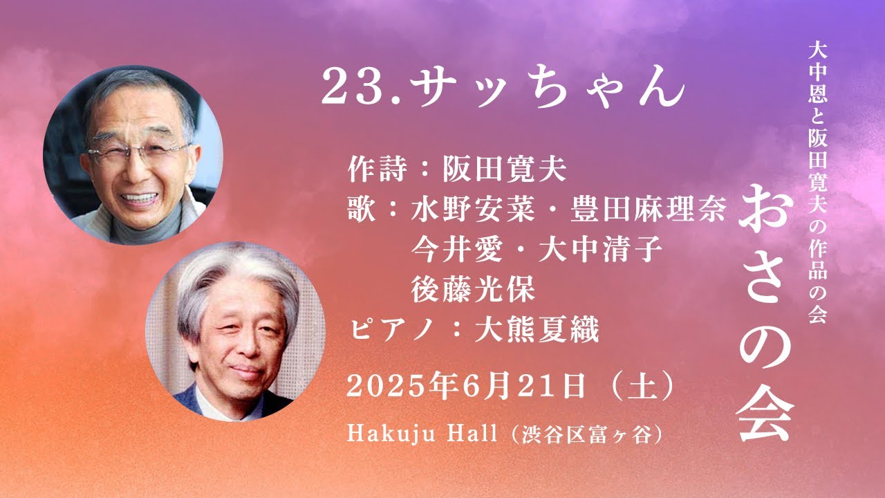 サッちゃん -  作詩：阪田寛夫 / 作曲：大中 恩 / 歌：水野安菜・豊田麻理奈・今井愛・大中清子・後藤光保 / ピアノ：大熊夏織（大中恩と阪田寛夫の作品の会 おさの会）