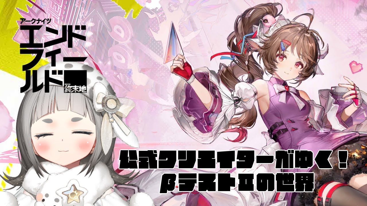 アークナイツ:エンドフィールド】βテストⅡアルデリアちゃんがやってき