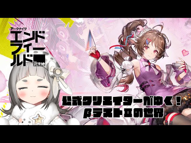アークナイツ:エンドフィールド】βテストⅡアルデリアちゃんがやってき