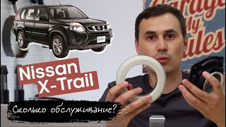 Nissan X-Trail (T31) сколько стоит обслуживание? Какие болячки? Сколько стоят запчасти?