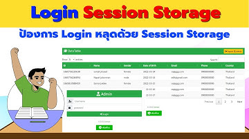 ระบบ Login ใช้ Session Storage การ Login จะไม่หลุดแม้จะรีเฟรชหน้าเว็บ
