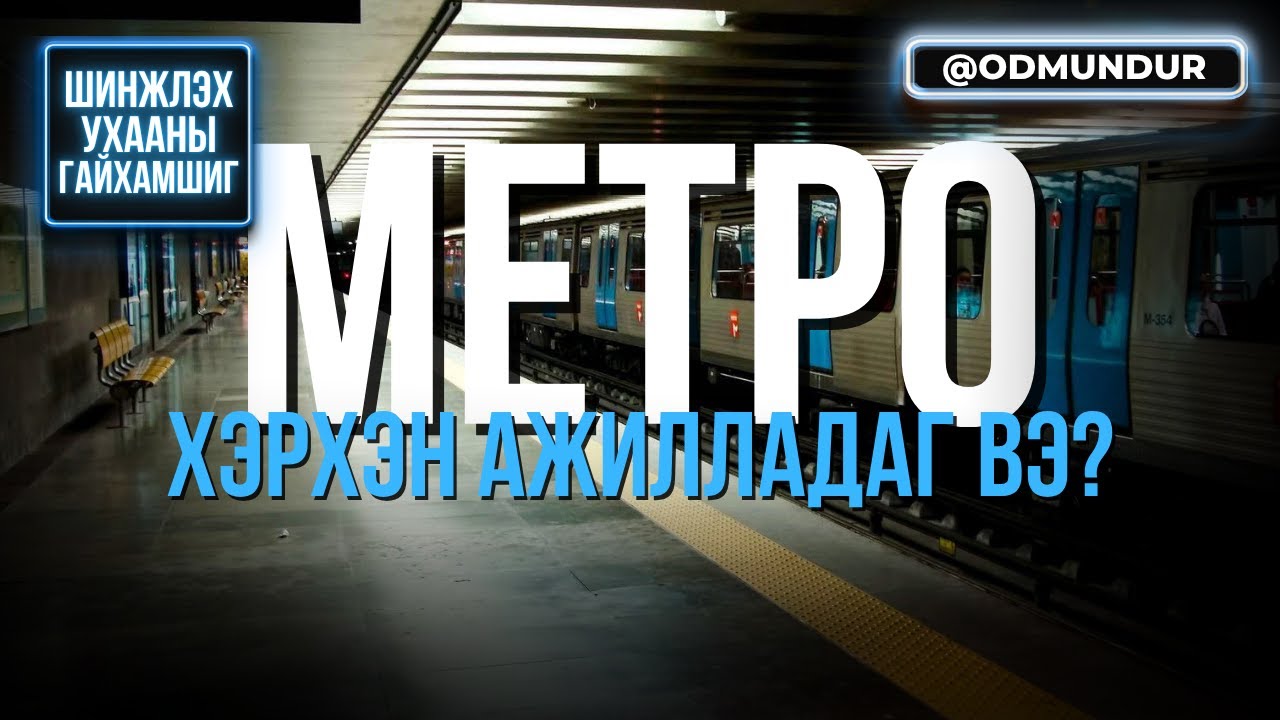 Метро хэрхэн ажилладаг вэ? - ШИНЖЛЭХ УХААНЫ ГАЙХАМШИГ