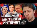 СТИНТ СМОТРИТ: МЫ ТЕРЯЕМ ИНТЕРНЕТ