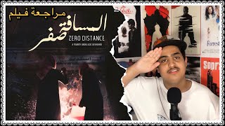 مراجعة فيلم المسافة صفر Youtube