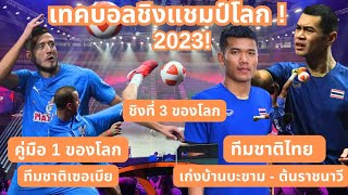 เทคบอลชิงแชมป์โลก ชิงที่ 3 ของโลก ทีมชาติไทย vs ทีมชาติเซอเบีย Teqball2023