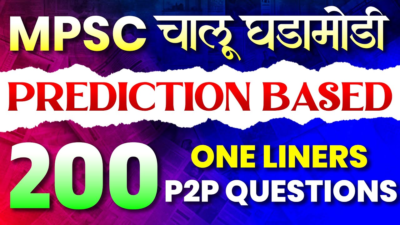 MPSC चालू घडामोडी Prediction Based 200 One Liners P2P Questions by Dr.Ajit Sir #mpscexammantra