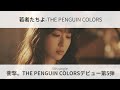 【Official】若者たちよ / THE PENGUIN COLORS - 5th Single