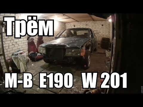Mercedes-Benz E190 W201 Удачливый. Готовим к покраске (Часть 2)