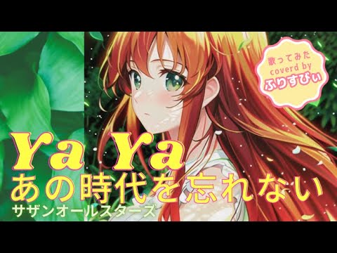 【歌ってみた】Ya Ya（あの時代を忘れない）／サザンオールスターズ＜歌詞付き＞（coverd by ふりすびぃ｜Vtuber）