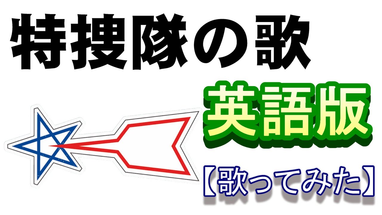 「特捜隊の歌」英語版【歌ってみた】＃科学特捜隊　＃ウルトラマン