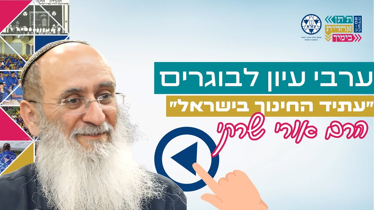 ערב בוגרים | הרב אורי שרקי | חינוך זה לא מה שחשבת