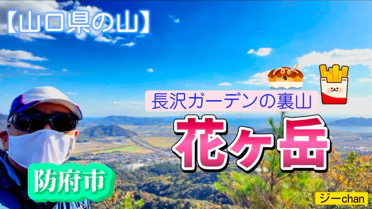 【低山登山】山口県防府市『花ヶ岳』、長沢ガーデンでレトロなうどんを食べて登ります。メリーランドは今日も大人気！大盛りポテトと回転焼は美味すぎる。ジーchanの活動日記（たこ焼きも美味しいよ！）