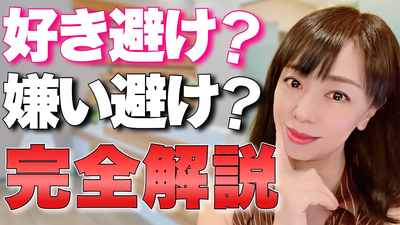 好きで避けてる？嫌いで避けてる？完璧に分かる方法