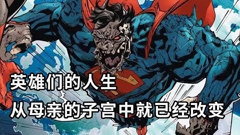 小丑是破局者？DC时间线被人篡改，英雄的人生从母亲子宫中就已改变