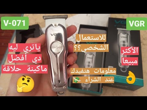 تجربة أفضل وأقوي ماكينة حلاقة في العالم سنة 2023 | V_071