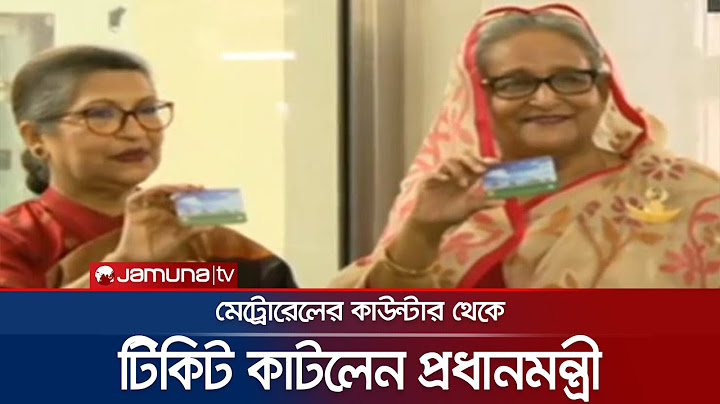 কাউন্টারে গিয়ে মেট্রোরেলের প্রথম টিকিট কাটলেন প্রধানমন্ত্রী | PM | Metro Rail | New Era | Jamuna TV
