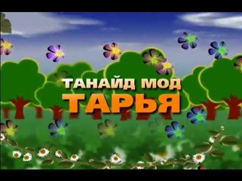 Видео: Жимсний үр тариа тарих. 2-р хэсэг