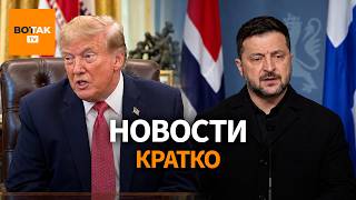 Гарантия безопасности для Украины. Путин приказал активизировать диверсии в Европе / Вот Так. Кратко