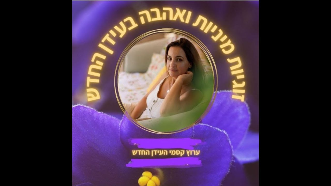 לייב אהבה זוגיות ומיניות בעידן החדש - YouTube