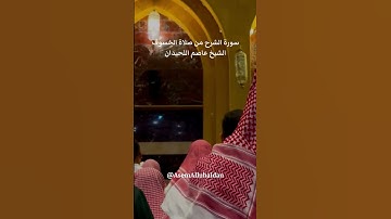 #اكسبلور #عاصم_اللحيدان سورة الشرح
