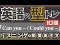 【英語の型トレ】(Can you ~ / Could you ~) リスニング10問→英作文10問|同じ型だけ集中練習