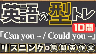 【英語の型トレ】(Can you ~ / Could you ~) リスニング10問→英作文10問｜同じ型だけ集中練習