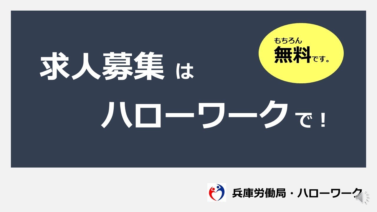 求人募集はハローワークで！