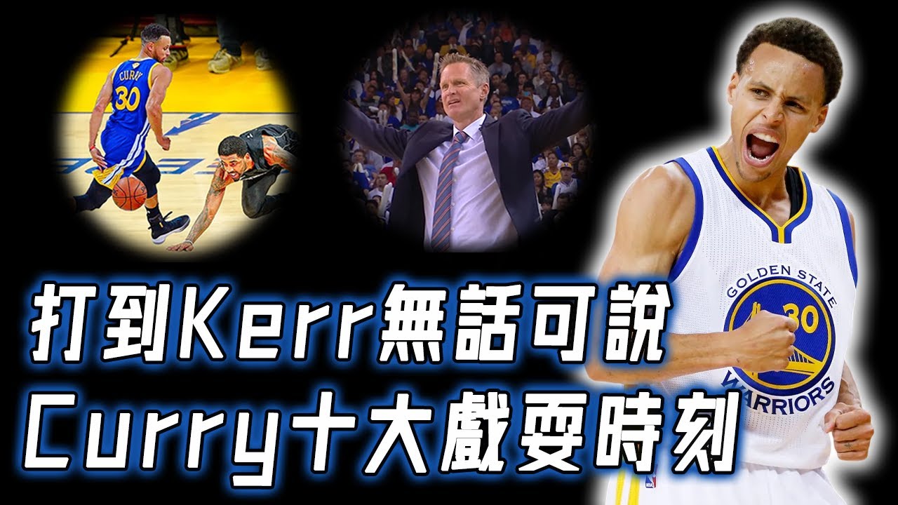 Stephen Curry最無解的10大戲耍時刻！遭到4人包夾依然輕鬆出手，連Kerr都無話可說？！｜NBA Detail｜野生球探