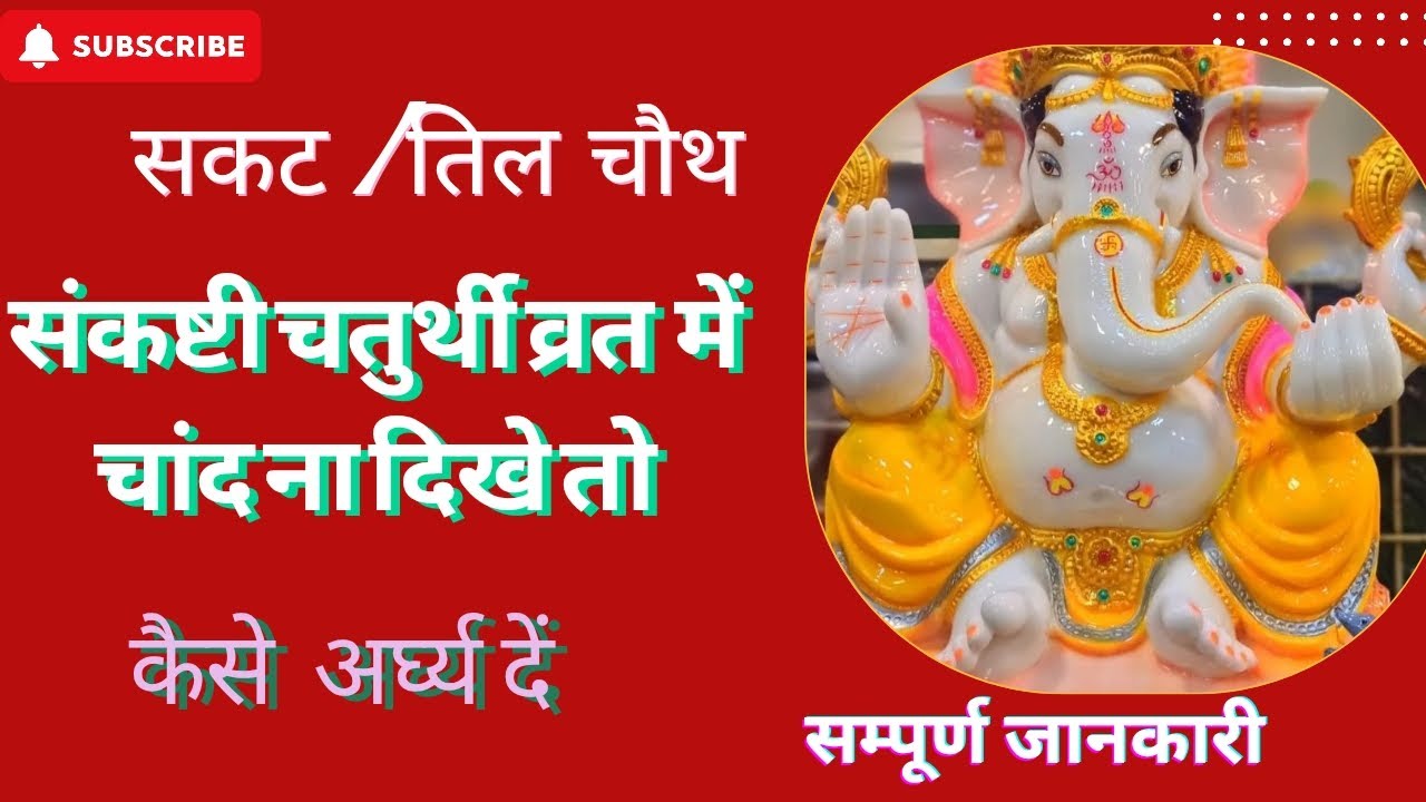 🔴 सकट चौथ 2026 | बादल-बारिश में चांद न दिखे तो अर्घ्य कैसे दें? Ganesh Puja Solution