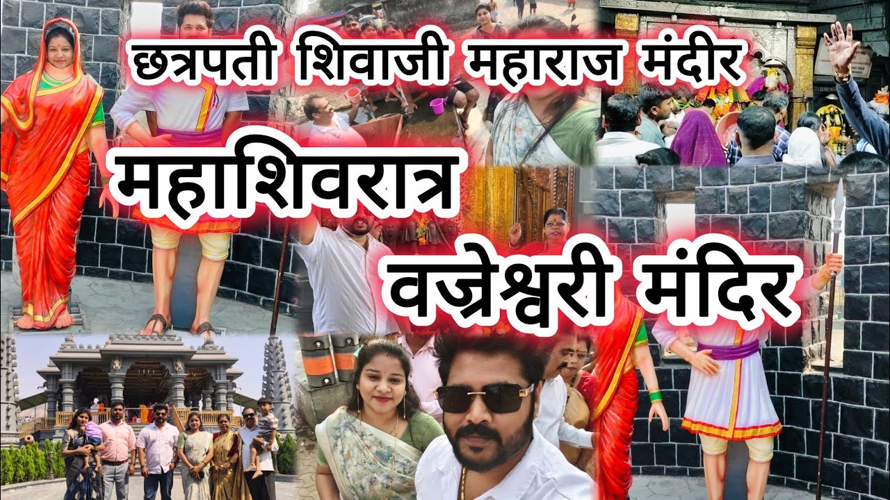 महाशिवरात्र २०२६ | mahashivratri 2026 | Chhatrapati Shivaji Maharaj temple | Family Vlog 