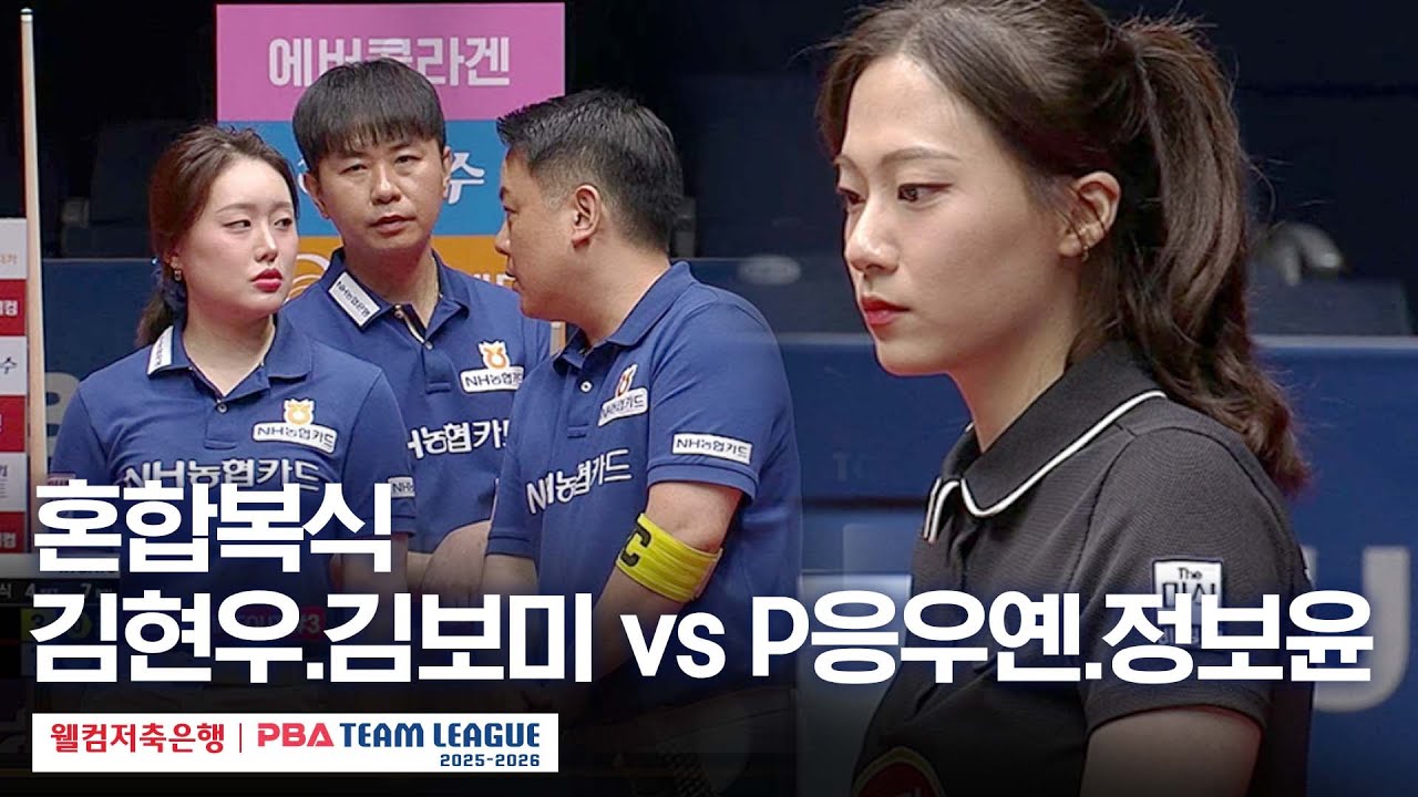 [혼합복식] 김현우•김보미 vs 응우옌 프엉린•정보윤 [2025-26 웰컴저축은행 PBA팀리그 1라운드 / NH농협카드 vs 하림 / 1세트]