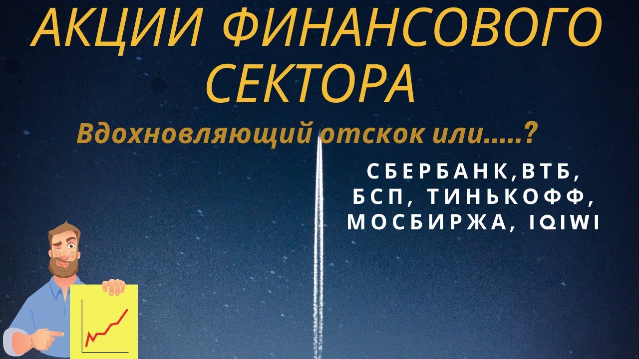 Акции Сбербанк, акции ВТБ, Мосбиржа, Тинькофф, Банк Санкт-Петербург ...