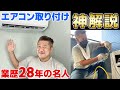＜エアコン取り付け＞業歴28年の名人がエアコン工事のやり方を論理的に分かりやすく解説！【プロの教科書】